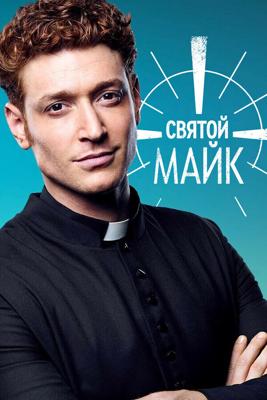 Святой Майк / Sankt Maik (2018) смотреть онлайн бесплатно в отличном качестве