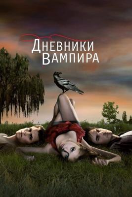 Дневники вампира  / The Vampire Diaries (2009) смотреть онлайн бесплатно в отличном качестве