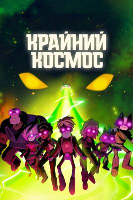 Крайний космос (Final Space) 2018 года смотреть онлайн бесплатно в отличном качестве. Постер