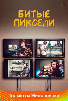 Битые пиксели / Dead Pixels (2019) смотреть онлайн бесплатно в отличном качестве