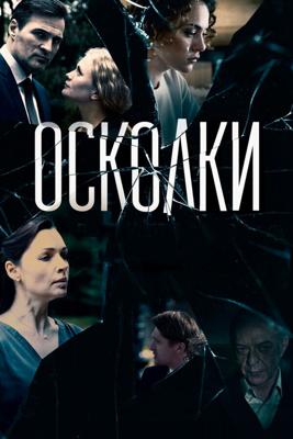 Осколки /  (2017) смотреть онлайн бесплатно в отличном качестве