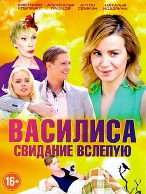 Василиса /  (2016) смотреть онлайн бесплатно в отличном качестве