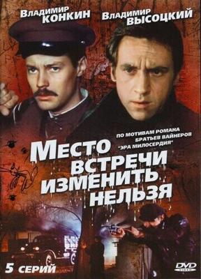 Место встречи изменить нельзя  /  (1979) смотреть онлайн бесплатно в отличном качестве