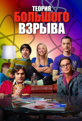 Теория большого взрыва  / The Big Bang Theory (2007) смотреть онлайн бесплатно в отличном качестве