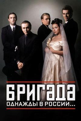 Бригада  /  (2002) смотреть онлайн бесплатно в отличном качестве