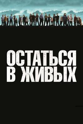 Остаться в живых  / Lost (None) смотреть онлайн бесплатно в отличном качестве