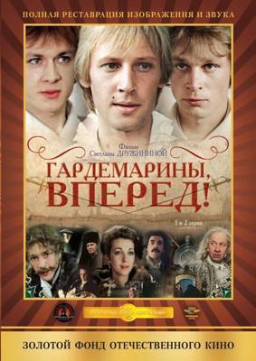 Гардемарины, вперед! /  (1987) смотреть онлайн бесплатно в отличном качестве