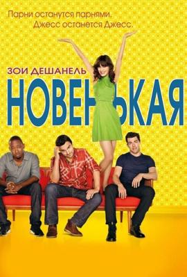 Новенькая  / New Girl (2011) смотреть онлайн бесплатно в отличном качестве