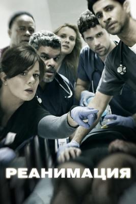 Реанимация / Code Black (2015) смотреть онлайн бесплатно в отличном качестве