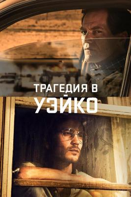 Трагедия в Уэйко / Waco (2018) смотреть онлайн бесплатно в отличном качестве