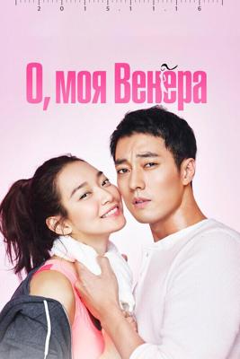 О, моя Венера (O Mai Bineoseu (Oh My Venus)) 2015 года смотреть онлайн бесплатно в отличном качестве. Постер