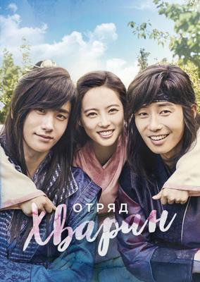 Отряд Хваран / Hwarang (2016) смотреть онлайн бесплатно в отличном качестве