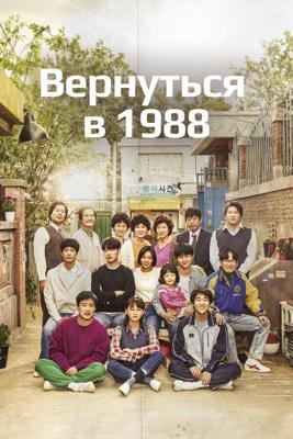 Вернуться в 1988 / Eungdaphara 1988 (Answer Me 1988) (2015) смотреть онлайн бесплатно в отличном качестве