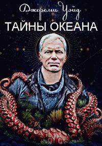 Джереми Уэйд: Тайны океана (Mysteries of the Deep)  года смотреть онлайн бесплатно в отличном качестве. Постер