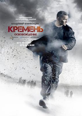 Кремень. Освобождение /  (2013) смотреть онлайн бесплатно в отличном качестве