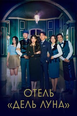 Отель «Дель Луна» / Hotel Del Luna (Hotel Delluna) (2019) смотреть онлайн бесплатно в отличном качестве