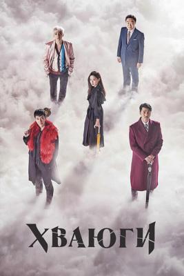 Хваюги (Hwayugi/A Korean Odyssey) 2017 года смотреть онлайн бесплатно в отличном качестве. Постер