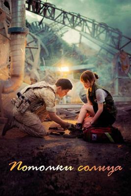 Потомки солнца / Descendants of the Sun (2016) смотреть онлайн бесплатно в отличном качестве