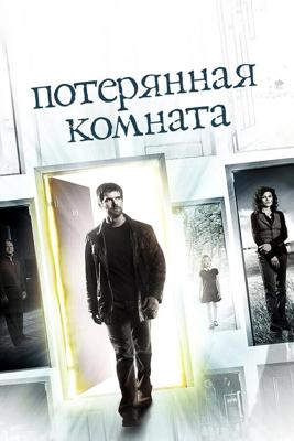 Потерянная комната  (The Lost Room) 2006 года смотреть онлайн бесплатно в отличном качестве. Постер