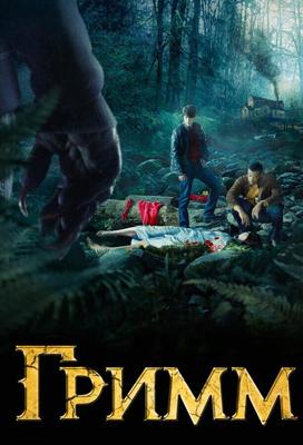 Гримм  / Grimm (2011) смотреть онлайн бесплатно в отличном качестве