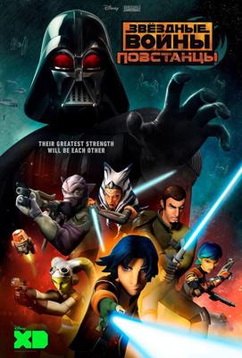 Звездные войны: Повстанцы  / Star Wars Rebels (2014) смотреть онлайн бесплатно в отличном качестве