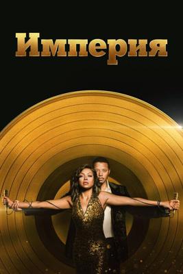 Империя  / Empire (2015) смотреть онлайн бесплатно в отличном качестве