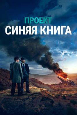 Проект засекречен / Project Blue Book (2019) смотреть онлайн бесплатно в отличном качестве