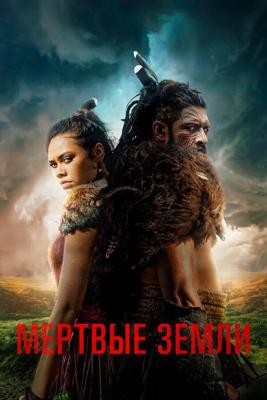 Мёртвые земли / The Dead Lands (2019) смотреть онлайн бесплатно в отличном качестве