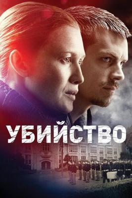 Убийство  / The Killing (2011) смотреть онлайн бесплатно в отличном качестве