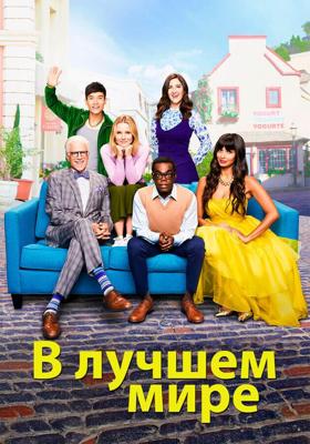 В лучшем мире / The Good Place (2016) смотреть онлайн бесплатно в отличном качестве