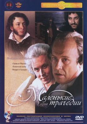 Маленькие трагедии /  (1979) смотреть онлайн бесплатно в отличном качестве