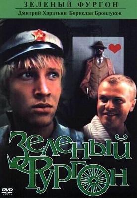 Зеленый фургон /  (1983) смотреть онлайн бесплатно в отличном качестве