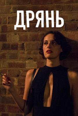 Дрянь / Fleabag (2016) смотреть онлайн бесплатно в отличном качестве