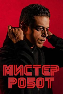 Мистер Робот  / Mr. Robot (2015) смотреть онлайн бесплатно в отличном качестве