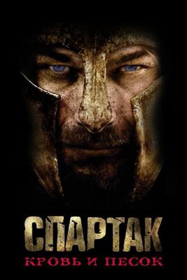 Спартак: Кровь и песок  / Spartacus: Blood and Sand (2010) смотреть онлайн бесплатно в отличном качестве