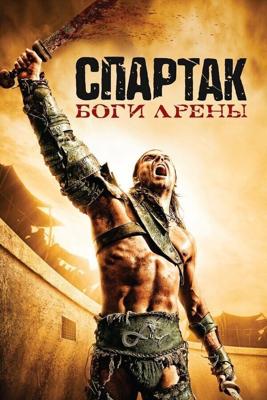 Спартак: Боги арены  (Spartacus: Gods of the Arena) 2011 года смотреть онлайн бесплатно в отличном качестве. Постер