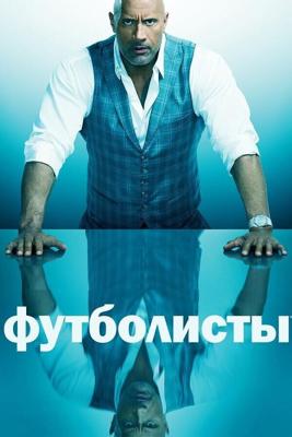 Игроки  / Ballers (2015) смотреть онлайн бесплатно в отличном качестве