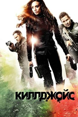 Кайфоломы  / Killjoys (2015) смотреть онлайн бесплатно в отличном качестве