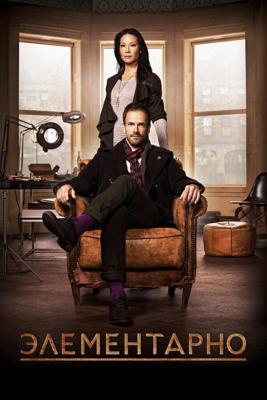 Элементарно  / Elementary (2012) смотреть онлайн бесплатно в отличном качестве