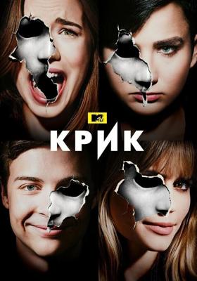 Крик  / Scream (2015) смотреть онлайн бесплатно в отличном качестве