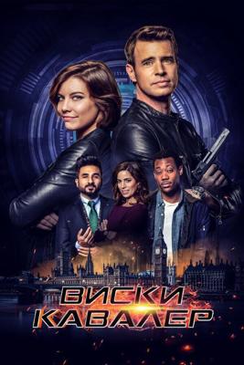 Виски Кавалер / Whiskey Cavalier (2019) смотреть онлайн бесплатно в отличном качестве