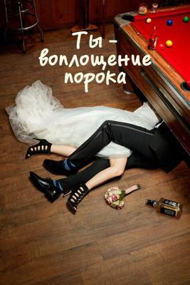 Ты — воплощение порока  (You're the Worst) 2014 года смотреть онлайн бесплатно в отличном качестве. Постер