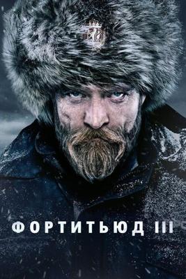 Фортитьюд  / Fortitude (2015) смотреть онлайн бесплатно в отличном качестве