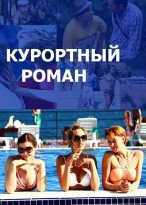 Курортный роман  /  (2015) смотреть онлайн бесплатно в отличном качестве