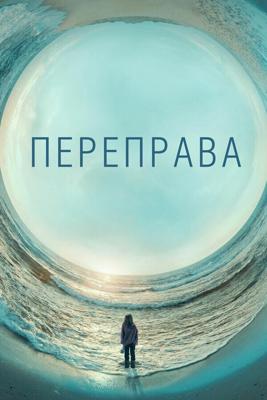 Переправа (The Crossing) 2018 года смотреть онлайн бесплатно в отличном качестве. Постер