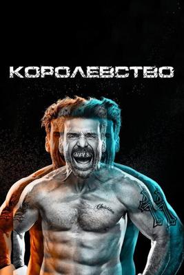 Королевство  / Kingdom (2014) смотреть онлайн бесплатно в отличном качестве