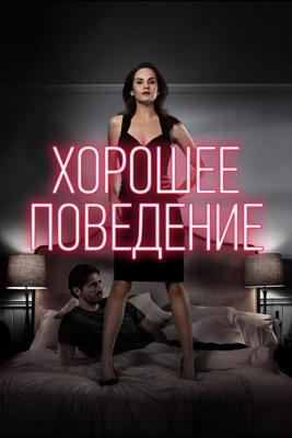 Хорошее поведение / Good Behavior (2016) смотреть онлайн бесплатно в отличном качестве