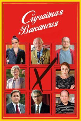 Случайная вакансия / The Casual Vacancy (2015) смотреть онлайн бесплатно в отличном качестве