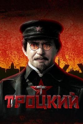 Троцкий /  (2017) смотреть онлайн бесплатно в отличном качестве