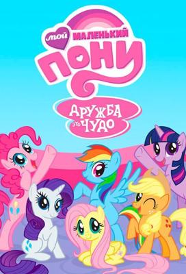 Мой маленький пони: Дружба – это чудо / My Little Pony: Friendship Is Magic (2010) смотреть онлайн бесплатно в отличном качестве